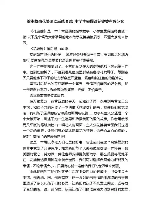 绘本故事花婆婆读后感8篇_小学生暑假读花婆婆有感范文