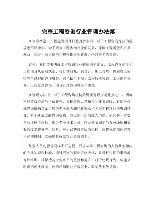 完整工程咨询行业管理办法第