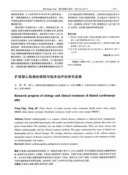 扩张型心肌病的病因与临床治疗的研究进展