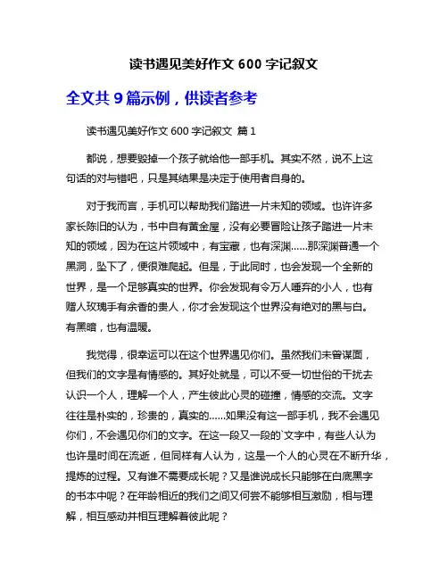 读书遇见美好作文600字记叙文