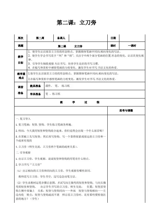 北师大版《书法练习指导》第二课《立刀旁》教学设计教案