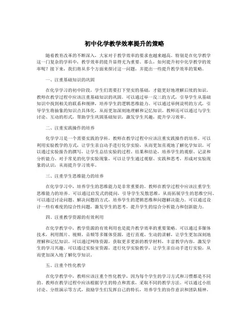 初中化学教学效率提升的策略