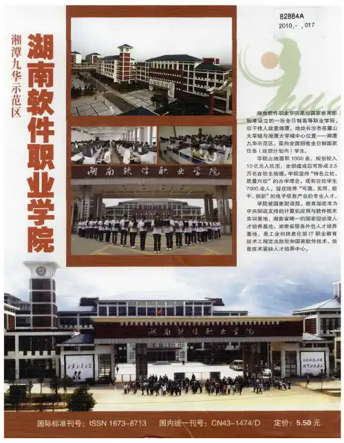 湘潭九华示范区湖南软件职业学院
