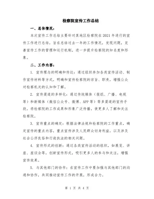 检察院宣传工作总结