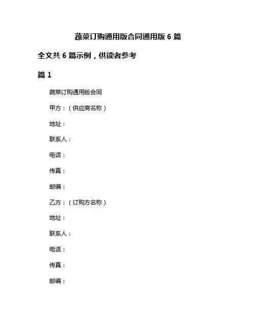 蔬菜订购通用版合同通用版6篇