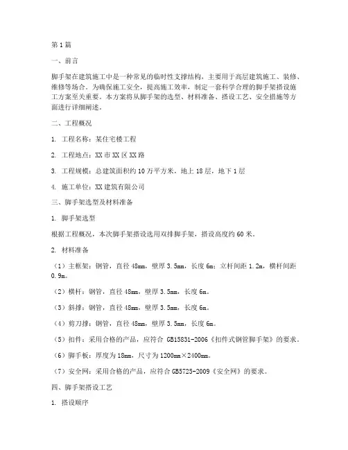 脚手架的搭设施工方案(3篇)
