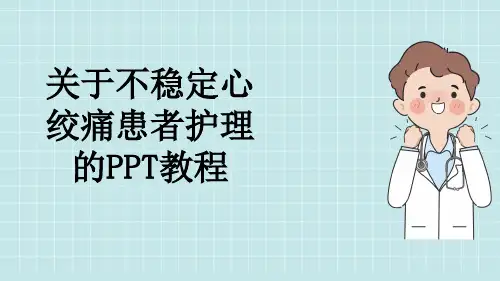 关于不稳定心绞痛患者护理的PPT教程