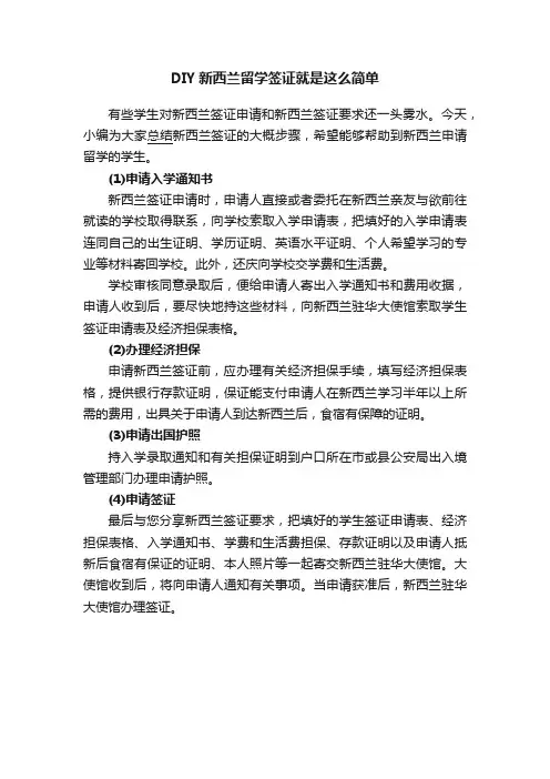 DIY新西兰留学签证就是这么简单