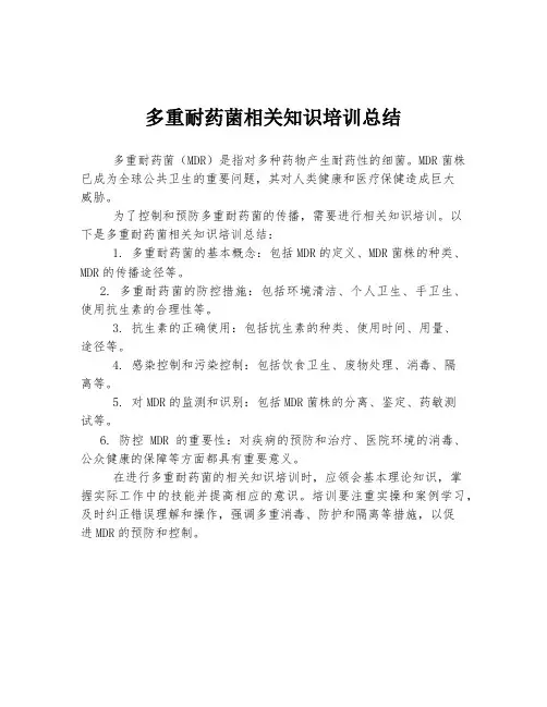 多重耐药菌相关知识培训总结