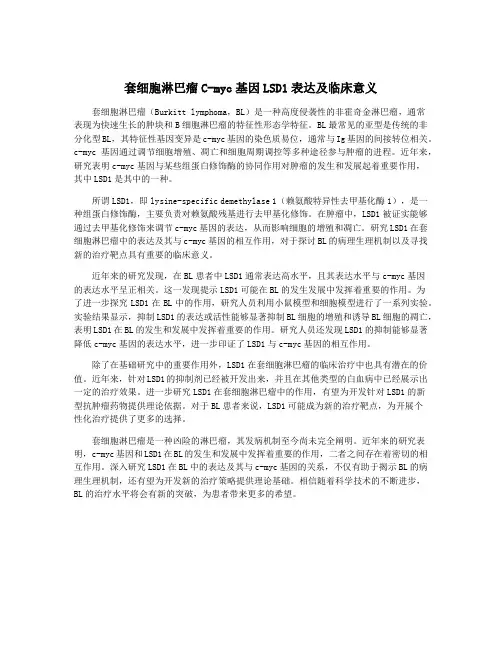 套细胞淋巴瘤C-myc基因LSD1表达及临床意义