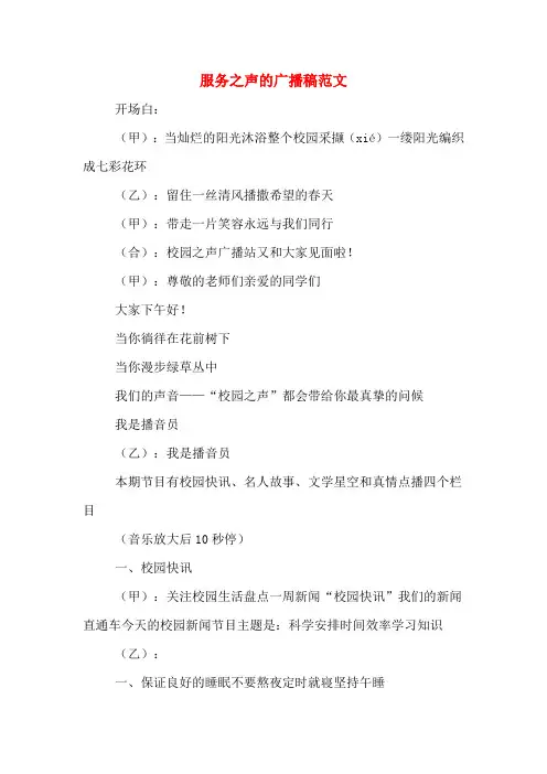 服务之声的广播稿范文