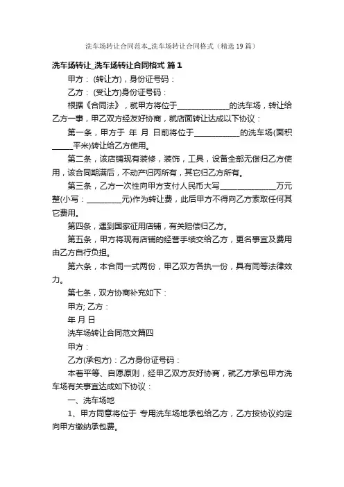 洗车场转让合同范本_洗车场转让合同格式（精选19篇）