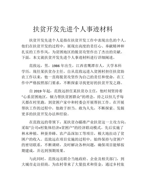 扶贫开发先进个人事迹材料