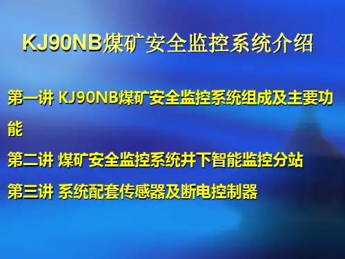 KJ90NB煤矿安全监控系统介绍