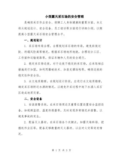 小型露天采石场的安全管理