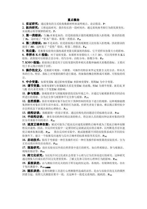 《心理学研究方法》重点概念