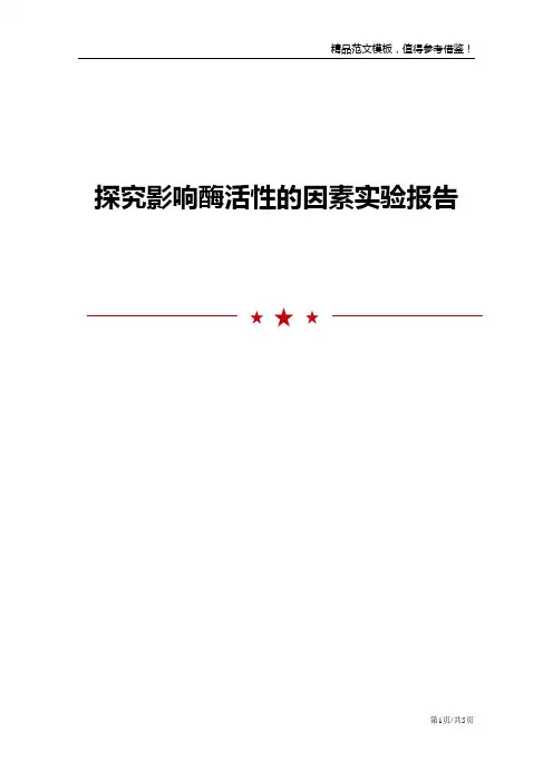 探究影响酶活性的因素实验报告