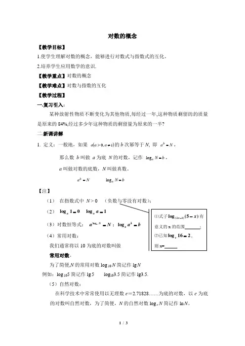 苏教版高中数学必修1《对数：对数的概念》教学教案
