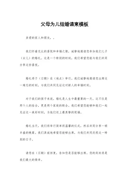 父母为儿结婚请柬模板