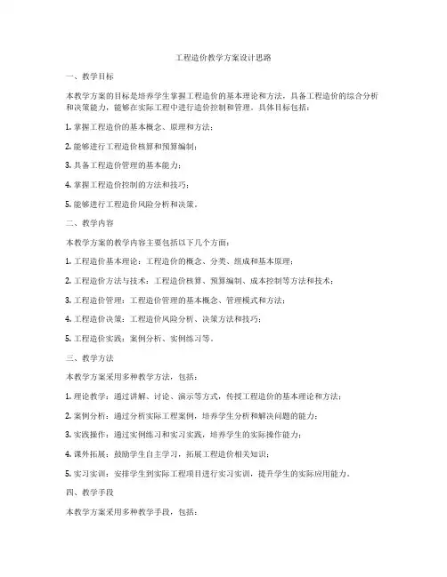 工程造价教学方案设计思路