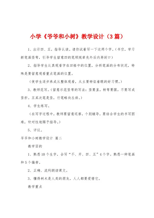 小学《爷爷和小树》教学设计(3篇)