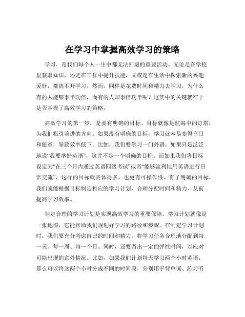 在学习中掌握高效学习的策略