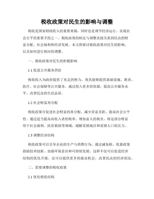 税收政策对民生的影响与调整