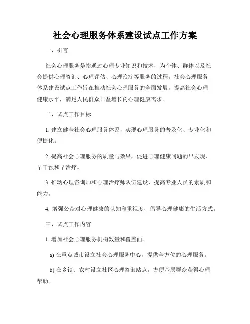 社会心理服务体系建设试点工作方案