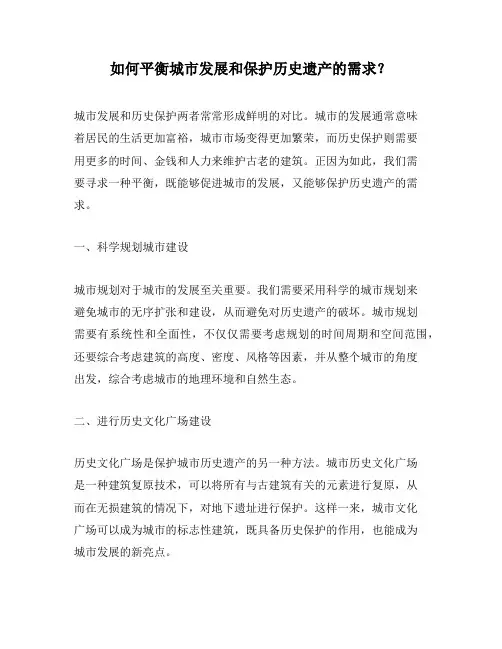 如何平衡城市发展和保护历史遗产的需求？