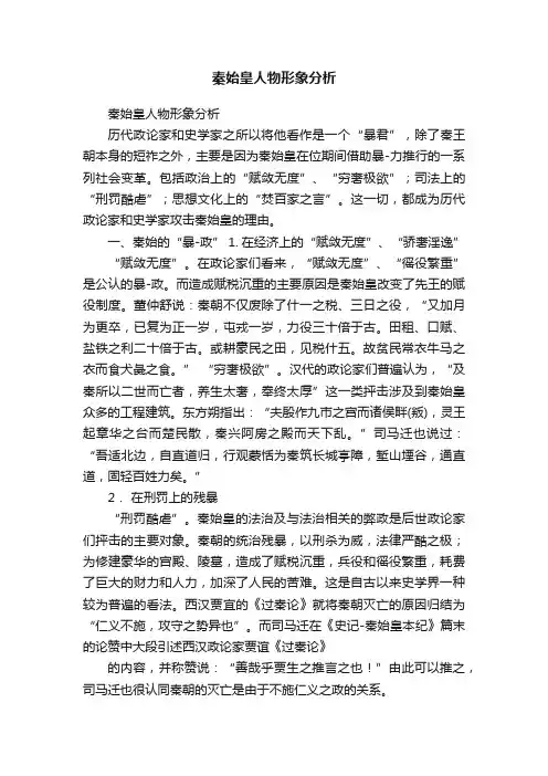 秦始皇人物形象分析
