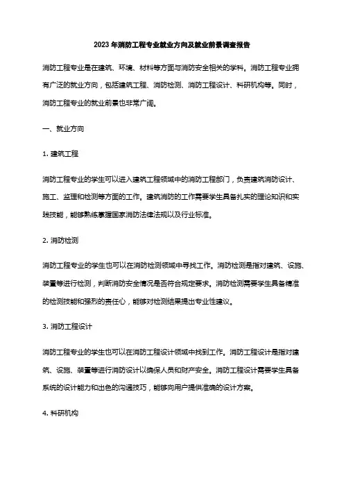 2023年消防工程专业就业方向及就业前景调查报告
