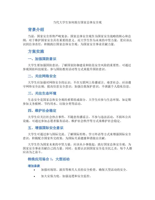当代大学生如何践行国家总体安全观