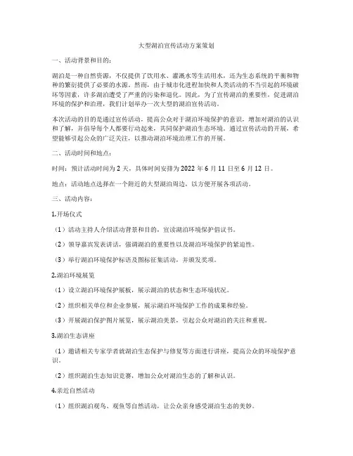 大型湖泊宣传活动方案策划