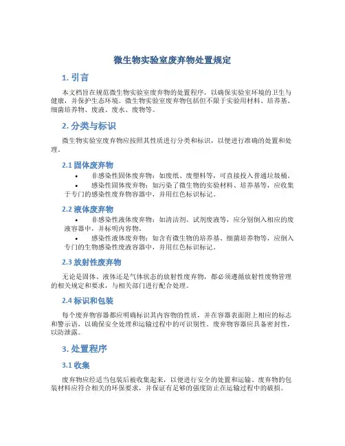 微生物实验室废弃物处置规定
