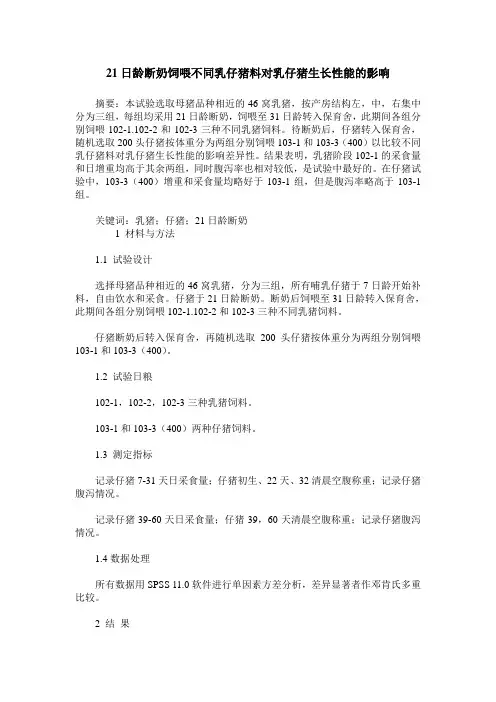 21日龄断奶饲喂不同乳仔猪料对乳仔猪生长性能的影响