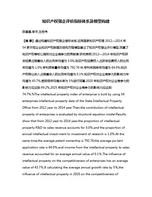 知识产权强企评价指标体系及模型构建