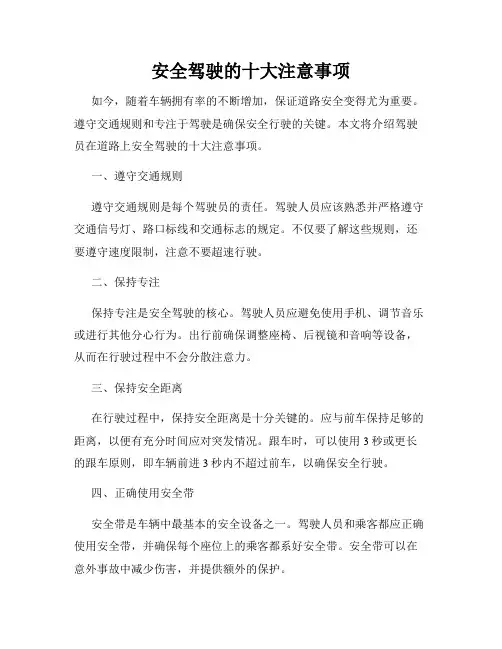 安全驾驶的十大注意事项