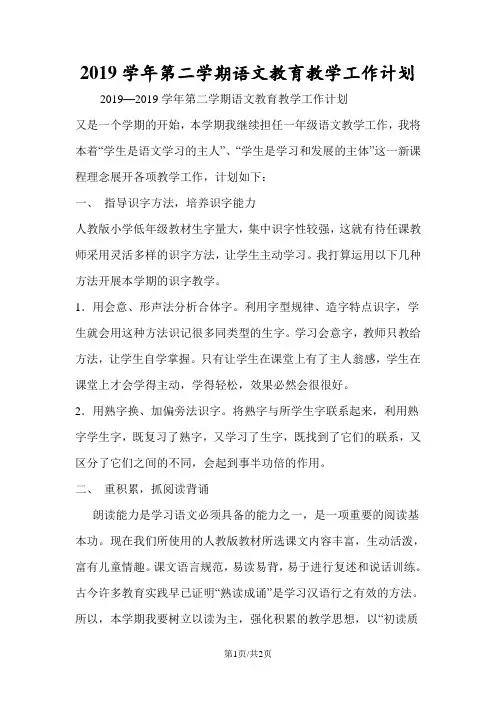 2019学年第二学期语文教育教学工作计划