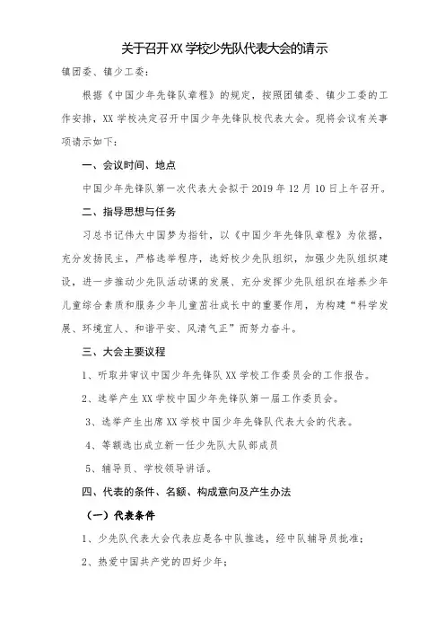 学校召开少代会请示书