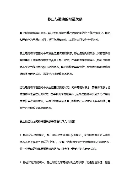 静止与运动的辩证关系