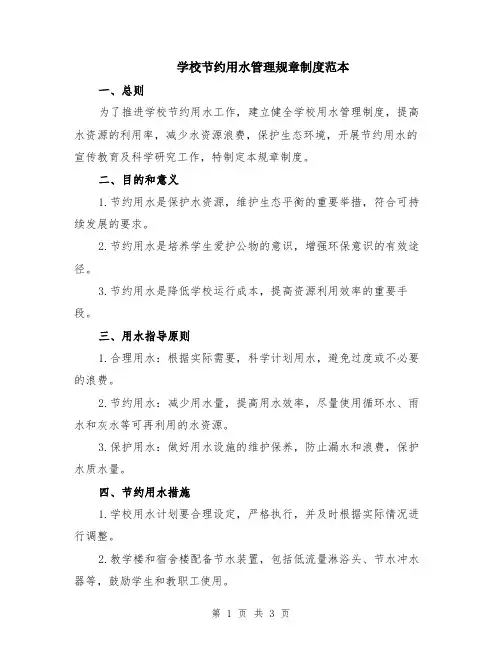 学校节约用水管理规章制度范本