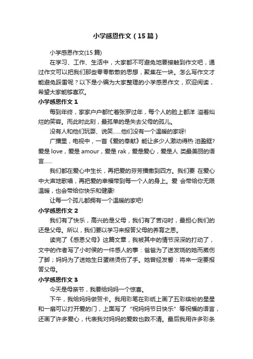 小学感恩作文（15篇）