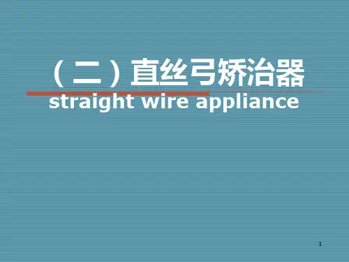 直丝弓矫治器ppt课件