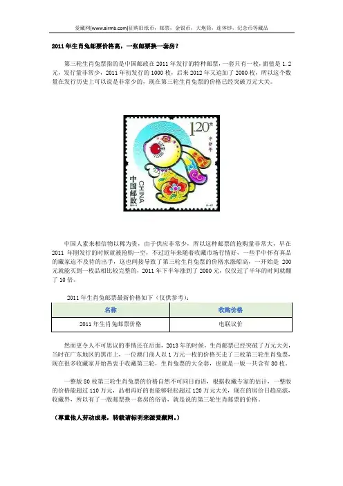 2011年生肖兔邮票价格高,一张邮票换一套房？