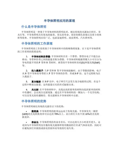 半导体照明应用的原理