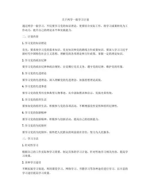 关于两学一做学习计划