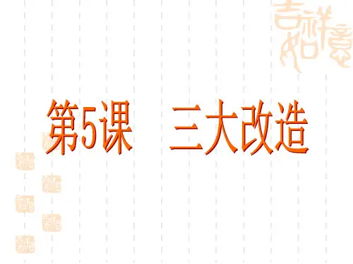 部编人教版中国历史八年级下册第5课 三大改造 (共32张PPT)