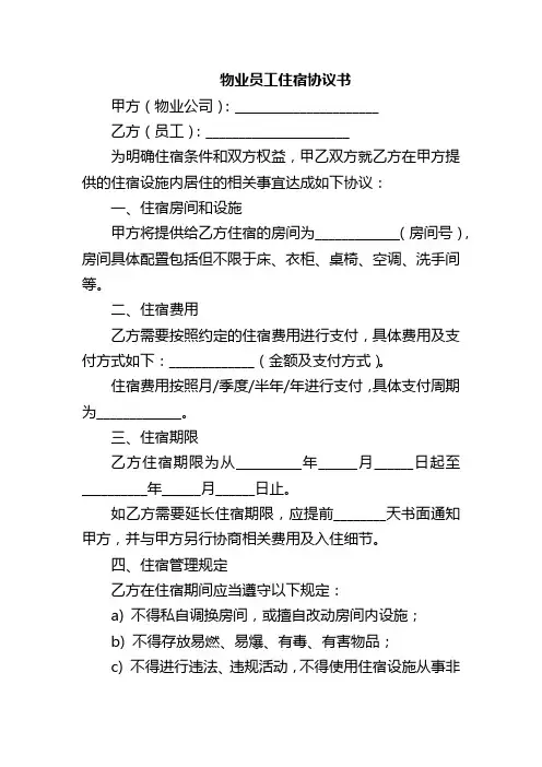 物业员工住宿协议书