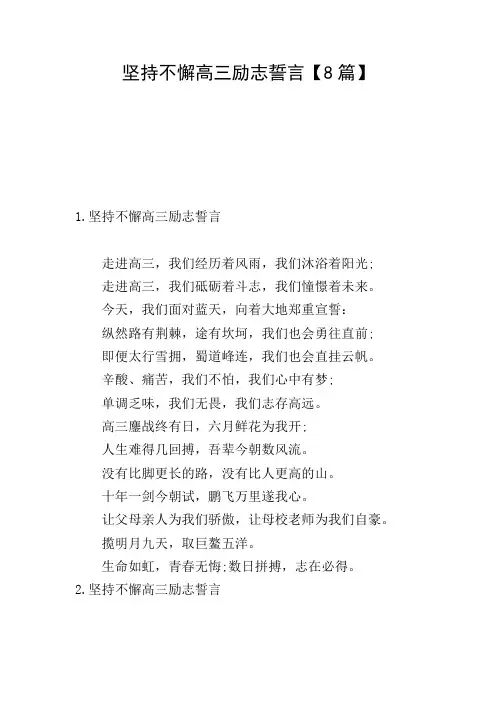 坚持不懈高三励志誓言【8篇】
