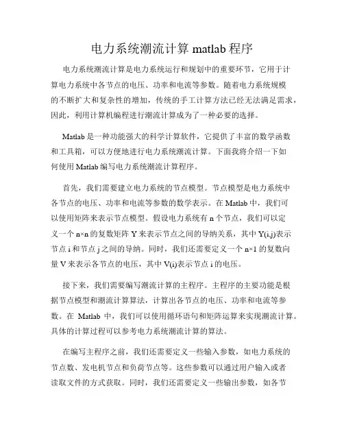 电力系统潮流计算matlab程序